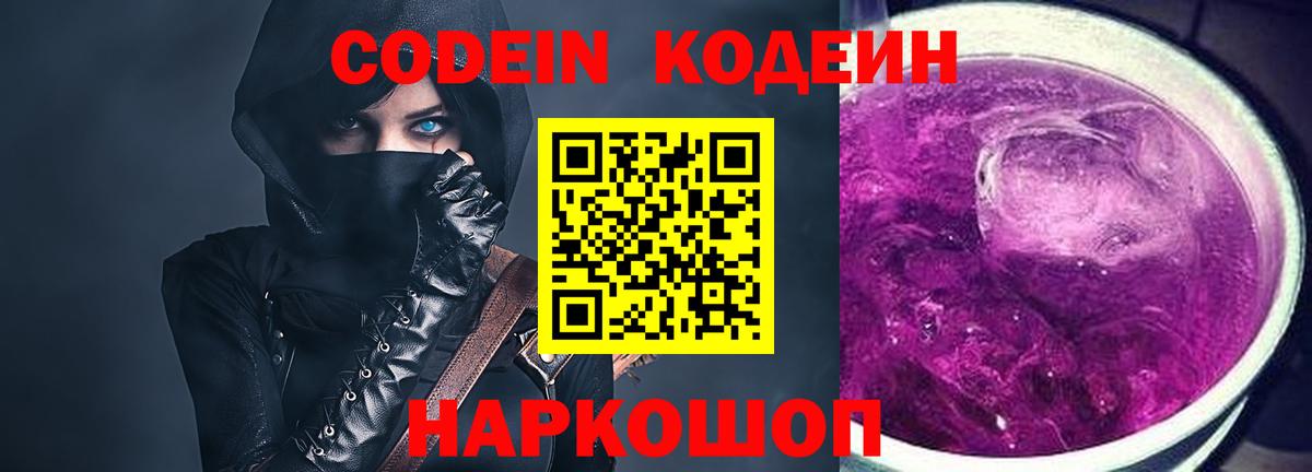 Codein напиток Lean (лин)  Кодеин Purple Drank  Вход с VPN  Асино 